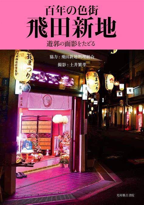 大阪飛田新地|飛田新地とは？ 